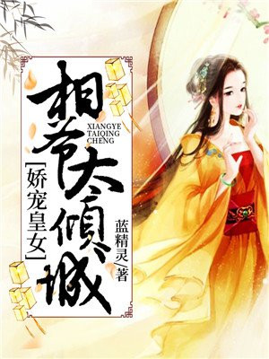 娇宠相府辣妃