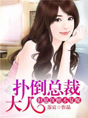 扑倒高冷总裁阅读全文