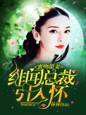 绯闻影后:总裁娇宠,求轻吻