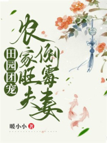 田园团宠:农家旺夫倒霉妻txt