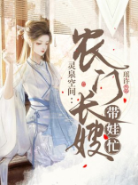《灵泉空间:农门长姐俏当家》作者:丁柔