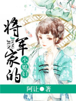将军家的小媳妇全文免费阅读小说全文免费阅读