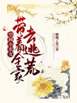 空间小农女:带着全家去逃荒百度网盘
