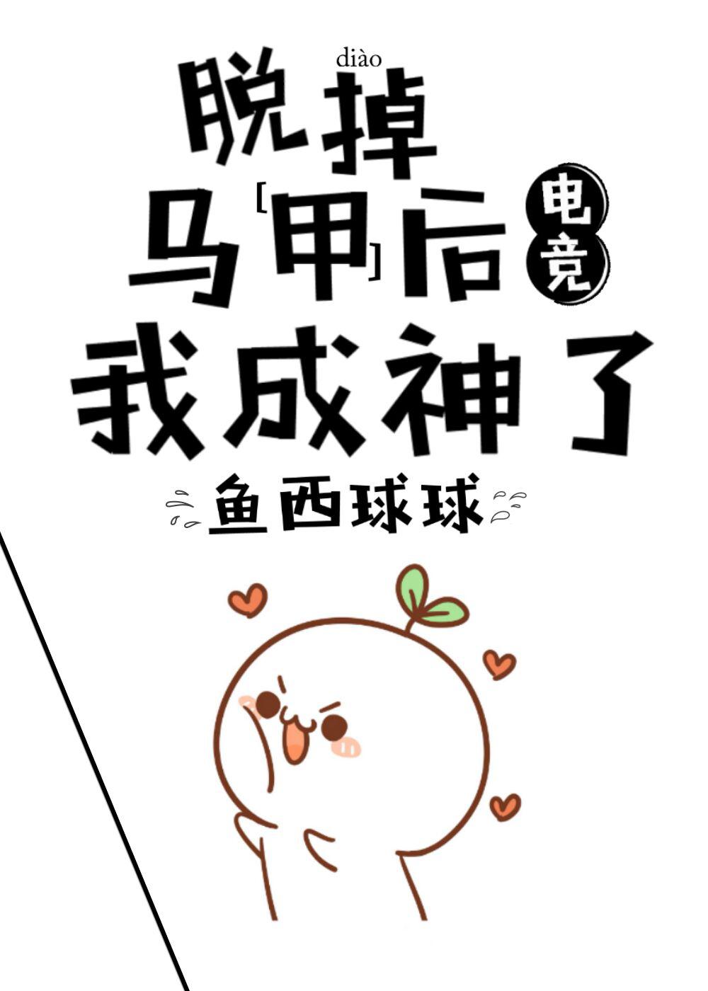 顶级团宠大佬马甲飒爆了