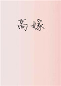 高嫁