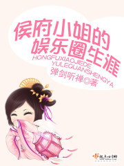 候府小姐的娱乐圈生涯TxT