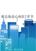 霸总他丧心病狂[穿书]下载