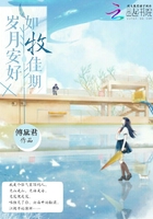 岁月如安什么意思