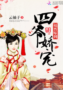 福晋嫁到:四爷娇宠百度云