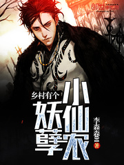 乡村有个妖孽小仙农免费阅读笔趣阁