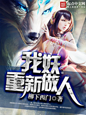 我妖重新做人笔趣阁