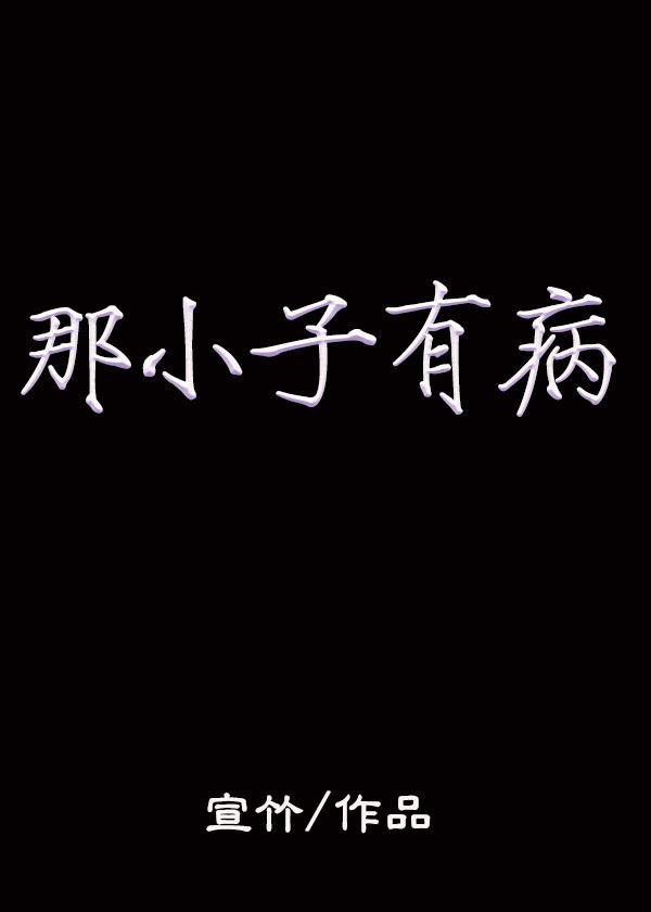 那小子有病