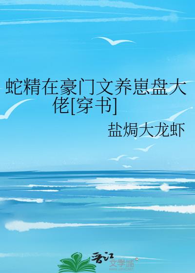 我在豪门养崽盘大佬[穿书]百度网盘