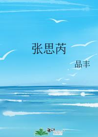 张思芮