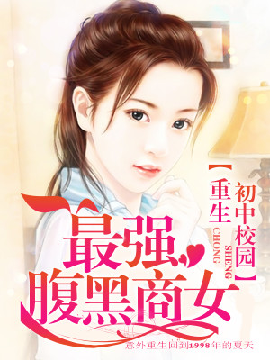 重生初中校园:最强腹黑商女 第330章