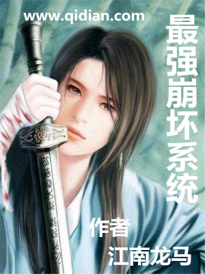 最强崩坏系统免费阅读