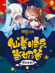 仙尊归来当奶爸短视频