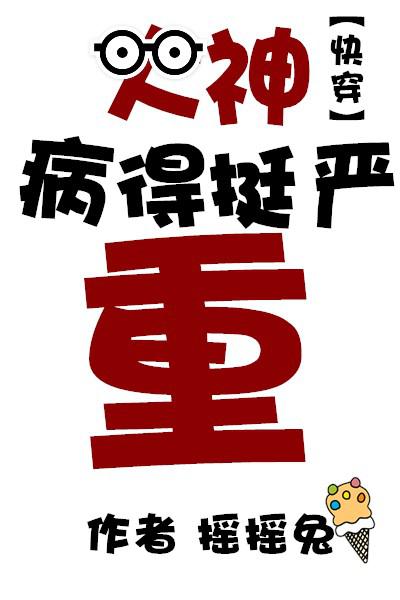 大神病得挺严重