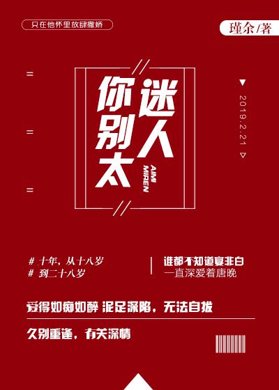 小说你别太迷人