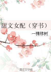 甜文女配觉醒后