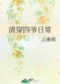 清穿四爷日常下载