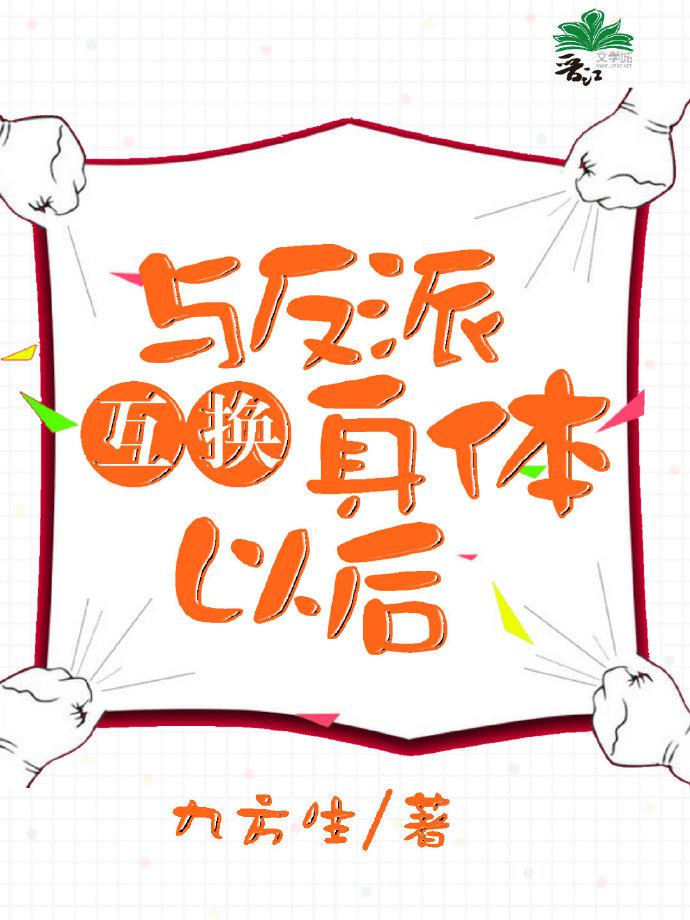 与反派互换身体后