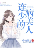 连少的病美人全文阅读