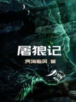 屠狼记