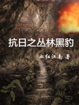丛林游戏漫画黑豹
