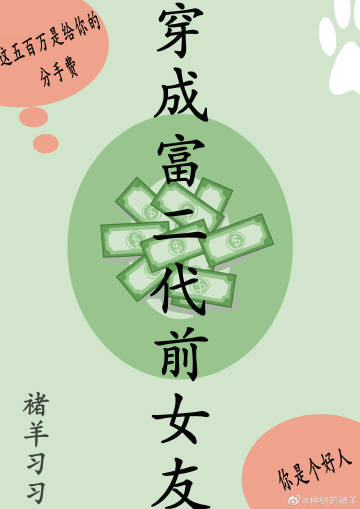 穿成富二代前女友免费