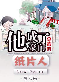 他成了豪门总裁的纸片人介绍