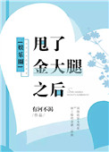 甩了金大腿之后[娱乐圈] 有河不渴