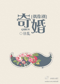 奇婚（偶像剧）