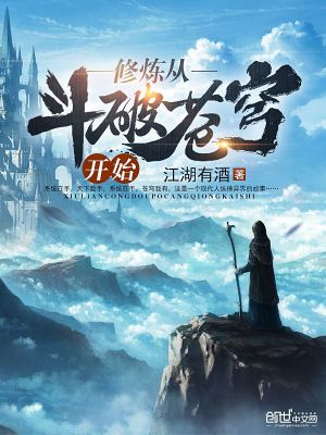 修炼从斗破苍穹开始小说免费观看
