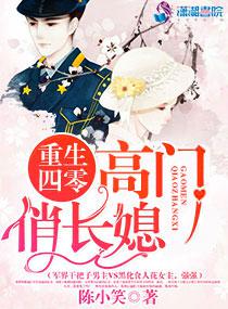 高门婚姻妃子一笑免费阅读