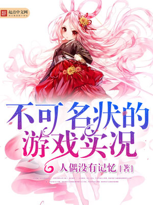 不可名状游戏记录 小说