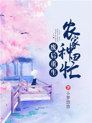 废后重生农家种田忙 百度云