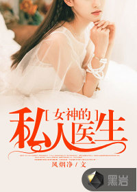女神的私人医生小说免费阅读