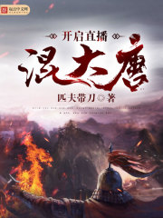 大唐直播改变历史