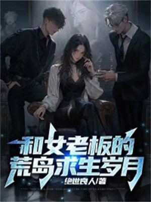和美女荒岛求生的岁月免费阅读