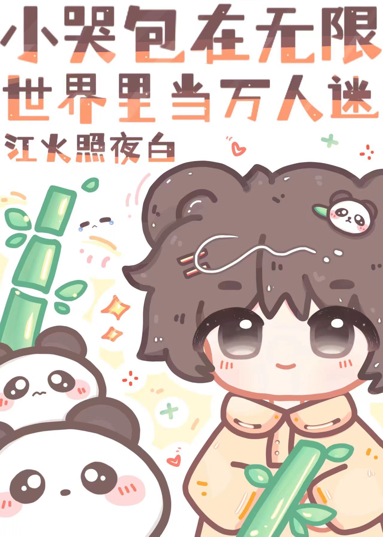 当小哭包进入噩梦循环