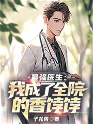 最强医生:我成了全院的香饽饽