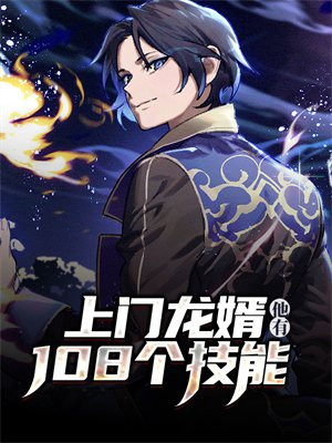 上门龙婿小说免费阅读