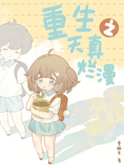 重生之天真烂漫百度云