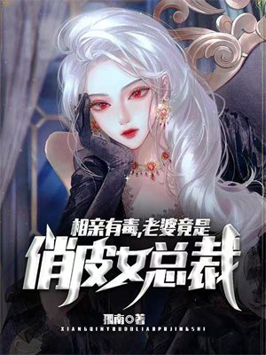 相亲有毒,老婆竟是俏皮女总裁!