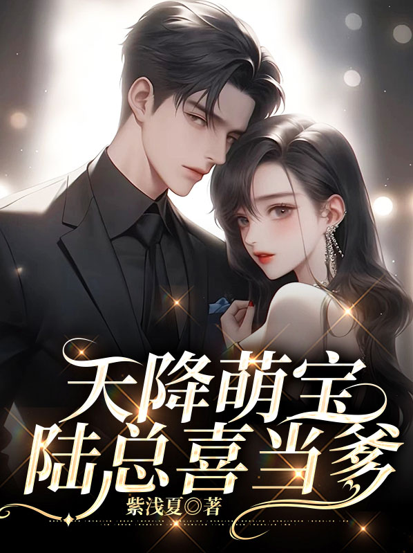 天降萌宝,陆总喜当爹
