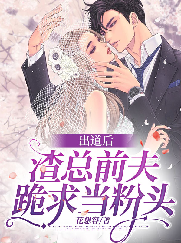 渣了前夫后大佬她翻车了