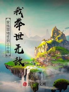 家族禁地签到三十年:我举世无敌 无弹