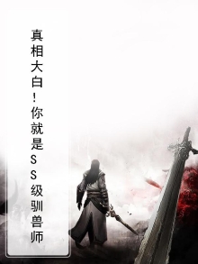真相大白!你就是SS级驯兽师