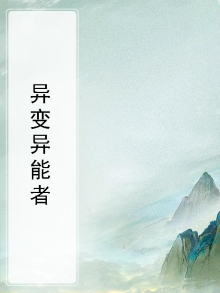 异变异能者